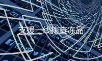 支援一線排查凍品