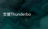 支援ThunderboltPLX發布首款USB3.0通用外設控制器