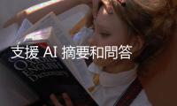 支援 AI 摘要和問答的手機瀏覽器，Arc Search 將登陸 Android 平臺