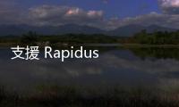 支援 Rapidus 2nm 工廠，ASML 傳將在北海道設據點