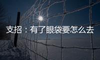 支招：有了眼袋要怎么去除？