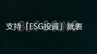 支持「ESG投資」就表示不該買臺泥、亞泥的股票嗎？