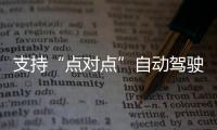 支持“點對點”自動駕駛 紅旗E702官圖發(fā)布