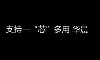 支持一“芯”多用 華晨中華V6智領(lǐng)i時代