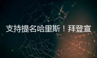 支持提名哈里斯！拜登宣布退出2024年總統(tǒng)競選