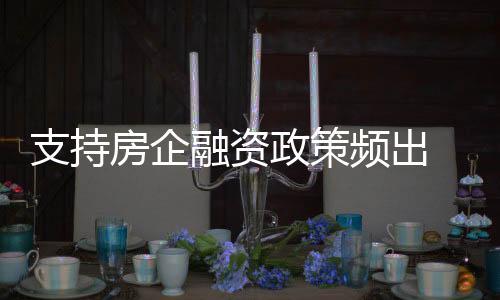 支持房企融資政策頻出 房地產信托回暖尚需時日