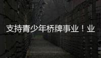 支持青少年橋牌事業！業之峰贊助2023中國青少年橋牌精英賽