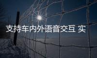 支持車內(nèi)外語音交互 實(shí)拍長安歐尚Z6