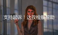 支持起訴！達孜檢察幫助878名群眾追回勞務款