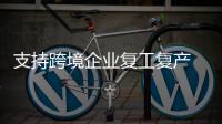 支持跨境企業復工復產 貴陽國際郵件互換局開通運營