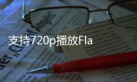 支持720p播放FlashPlayer10.2Android正式版登場