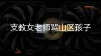 支教女老師罵山區孩子