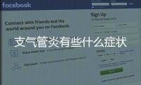 支氣管炎有些什么癥狀
