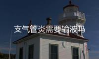 支氣管炎需要輸液嗎