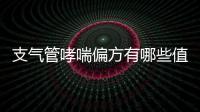 支氣管哮喘偏方有哪些值得嘗試的方法？