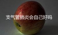 支氣管肺炎會自己好嗎