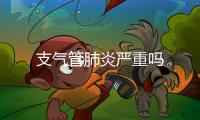 支氣管肺炎嚴重嗎
