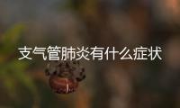支氣管肺炎有什么癥狀