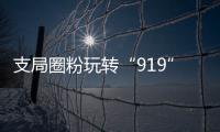 支局圈粉玩轉“919”