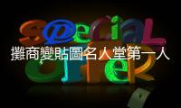 攤商變貼圖名人堂第一人，白爛貓作者用孤獨煉出九年暴紅路