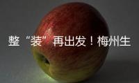 整“裝”再出發(fā)！梅州生態(tài)環(huán)境執(zhí)法隊(duì)伍換新裝