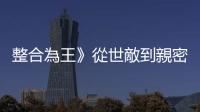 整合為王》從世敵到親密夥伴，HBM 技術發展如何驅動臺積電與三星的合作