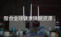 整合全球健康睡眠資源，首款慕思智能床墊T9成功面世