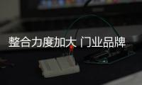 整合力度加大 門業品牌將提升產品質量