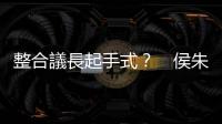 整合議長起手式？　侯朱合體邱奕勝拉抬選情