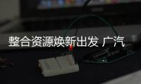 整合資源煥新出發 廣汽本田全力加速電動化