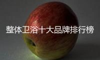 整體衛(wèi)浴十大品牌排行榜（整體衛(wèi)浴十大品牌）