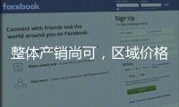 整體產銷尚可，區域價格小漲!,市場研究