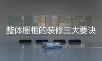 整體櫥柜的裝修三大要訣  細節設計重于泰山