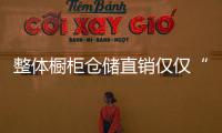 整體櫥柜倉儲直銷僅僅“看起來很美”？