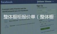 整體櫥柜報價單（整體櫥柜報價）