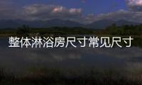 整體淋浴房尺寸常見尺寸（整體淋浴房尺寸）