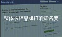 整體衣柜品牌打響知名度，主要靠這幾招