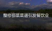 整修鄂菜菜譜引發餐飲業強烈反響
