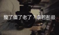 整了僵了老了？李若彤最新素顏照，實力打臉唱衰者！