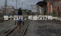 整個(gè)四月，希臘僅訂購(gòu)一艘新船