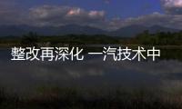 整改再深化 一汽技術中心解散在即