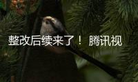 整改后續來了！ 騰訊視頻提交整改措施，PP視頻開始整改