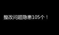 整改問題隱患105個！梅州開展節前市場監管領域疫情防控和安全監管工作