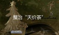 整治“天價(jià)茶”