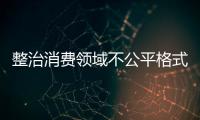 整治消費領域不公平格式條款獲評山東省2022年度法治為民實事