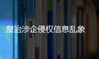 整治涉企侵權信息亂象 中央網信辦部署開展專項行動