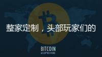 整家定制，頭部玩家們的游戲？