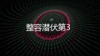 整容潛伏第3