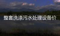 整套洗滌污水處理設(shè)備價(jià)格