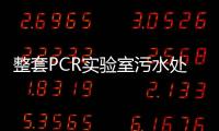 整套PCR實(shí)驗(yàn)室污水處理設(shè)備